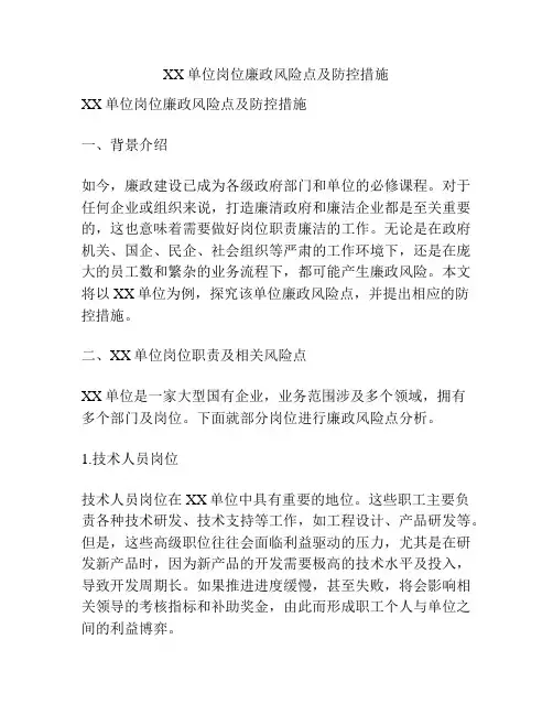 XX单位岗位廉政风险点及防控措施