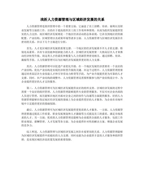 浅析人力资源管理与区域经济发展的关系