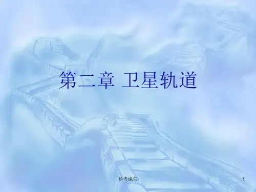 卫星轨道计算[仅供参考]