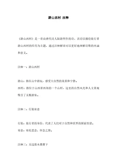 游山西村 注释