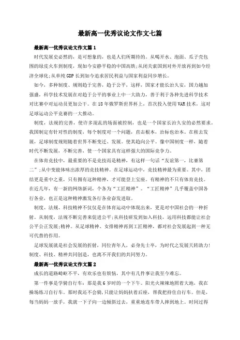 最新高一优秀议论文作文七篇