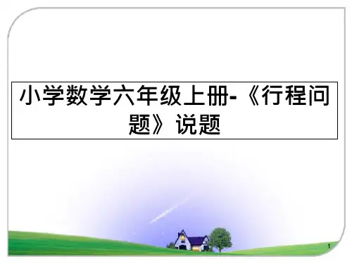 小学数学六年级上册-《行程问题》说题幻灯片课件