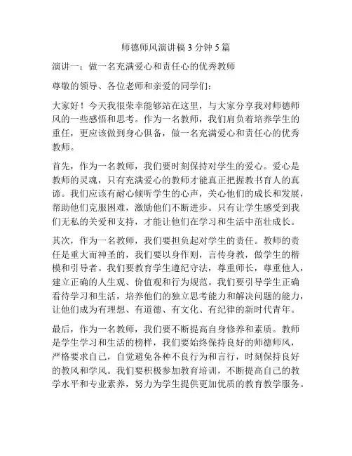 师德师风演讲稿3分钟5篇
