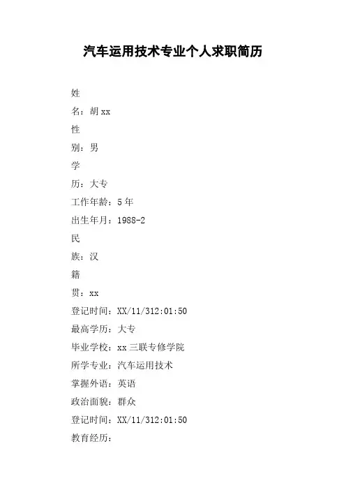汽车运用技术专业个人求职简历