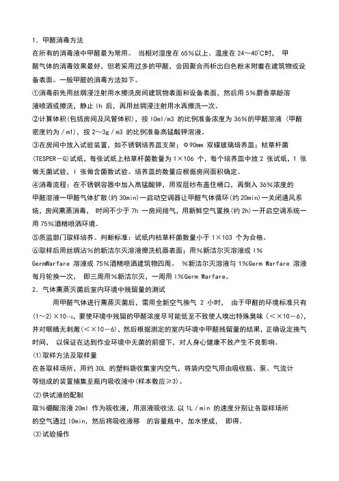 甲醛消毒方法