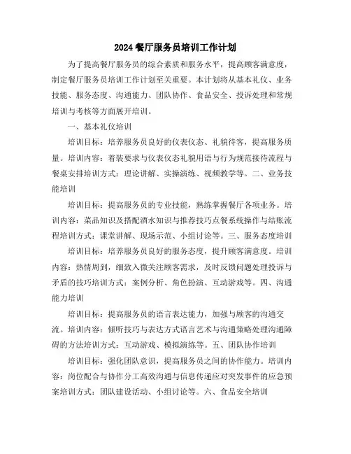 2024餐厅服务员培训工作计划