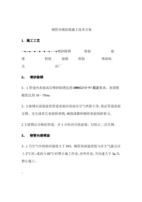 钢管喷砂除锈防腐施工技术方案