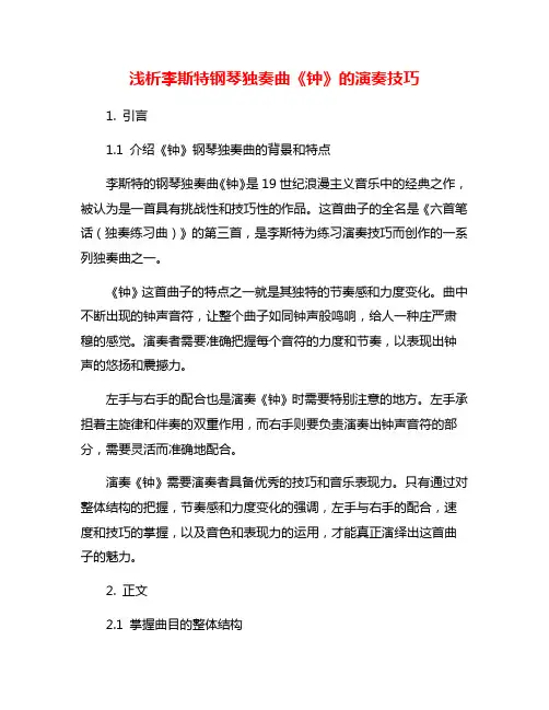 浅析李斯特钢琴独奏曲《钟》的演奏技巧