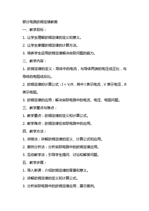 部分电路欧姆定律教案