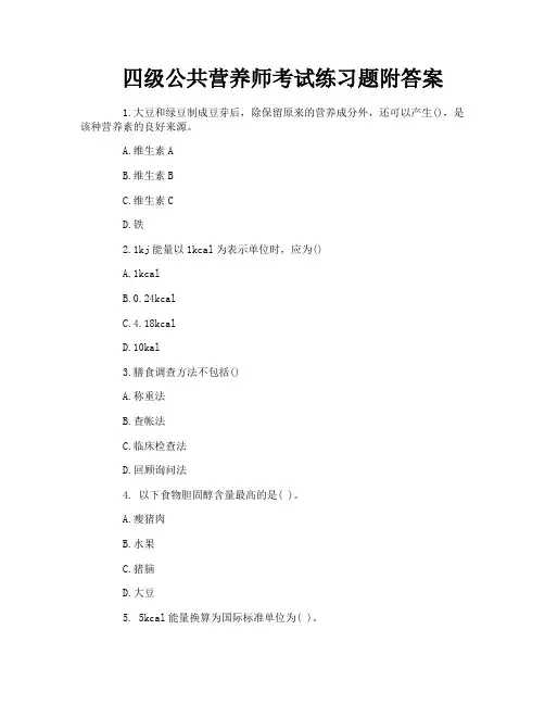 四级公共营养师考试练习题附答案