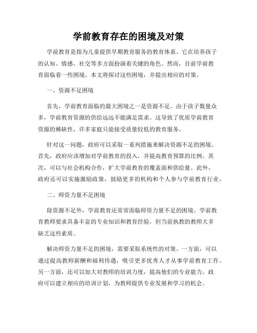 学前教育存在的困境及对策