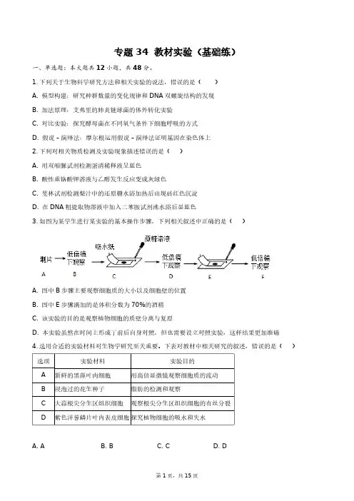 2024高考生物二轮复习专题34教材实验(基础练)