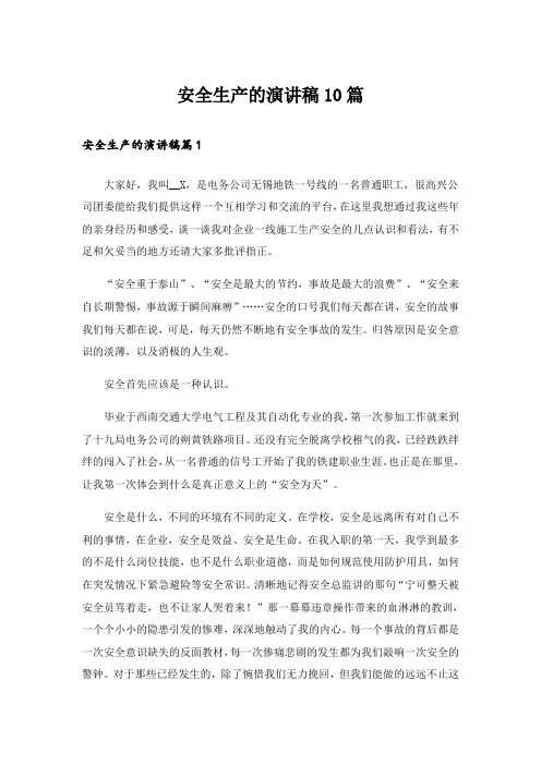 安全生产的演讲稿10篇