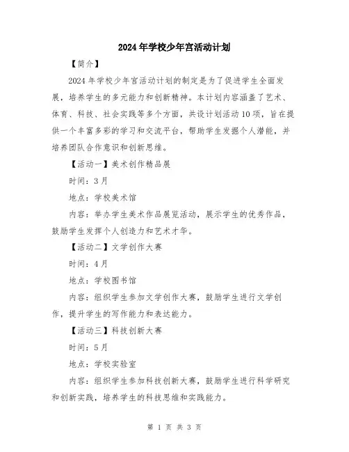 2024年学校少年宫活动计划