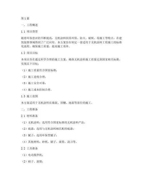 无机涂料工程施工方案(3篇)