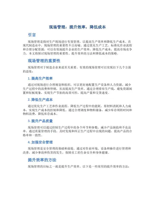 现场管理：提升效率,降低成本