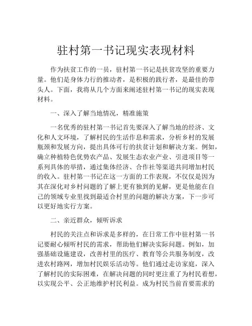 驻村第一书记现实表现材料