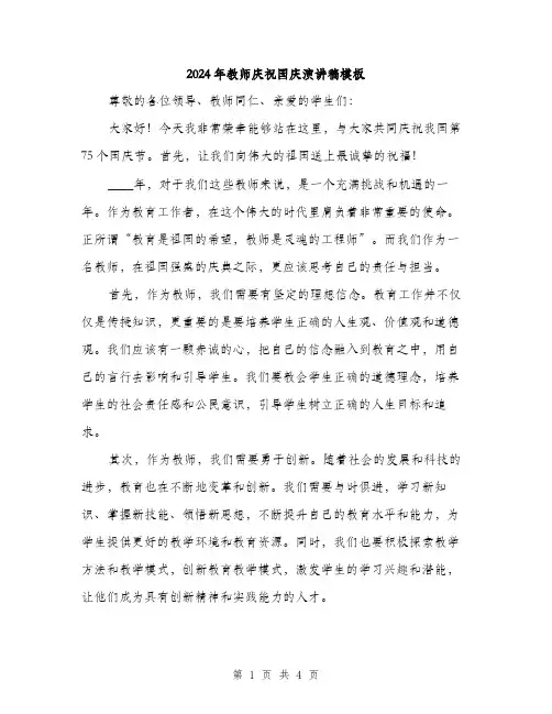 2024年教师庆祝国庆演讲稿模板(二篇)