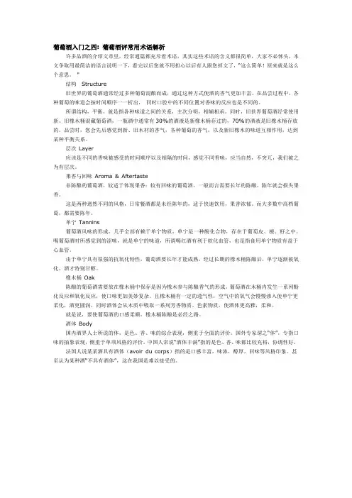葡萄酒入门之四 葡萄酒评常用术语解析