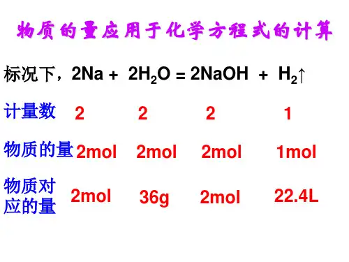 物质的量应用于化学方程式的计算