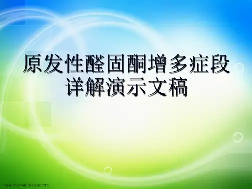 原发性醛固酮增多症段详解演示文稿