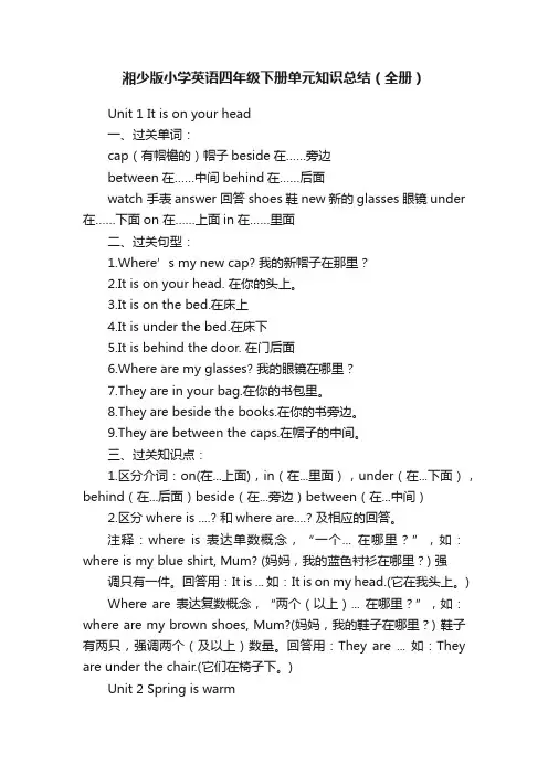 湘少版小学英语四年级下册单元知识总结（全册）