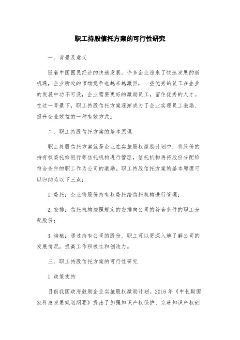 职工持股信托方案的可行性研究