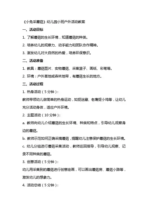 《小兔采蘑菇》幼儿园小班户外活动教案