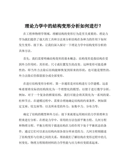 理论力学中的结构变形分析如何进行？