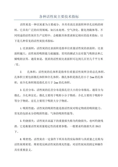 各种活性炭主要技术指标