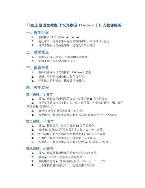 一年级上册语文教案《 汉语拼音11 ie üe er｜》人教部编版