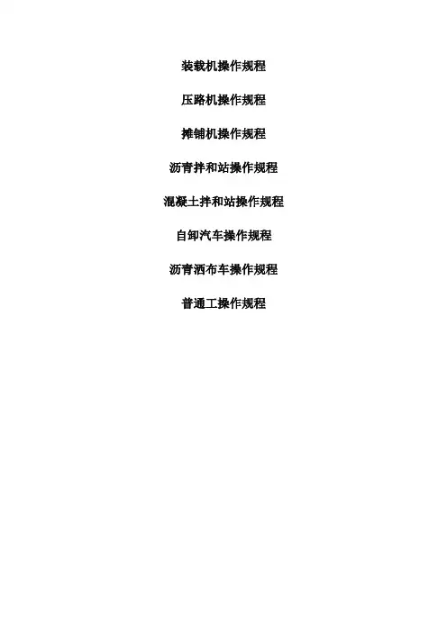 施工机械及设备人员操作规范