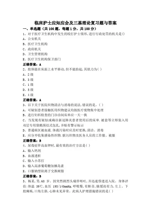 临床护士应知应会及三基理论复习题与答案