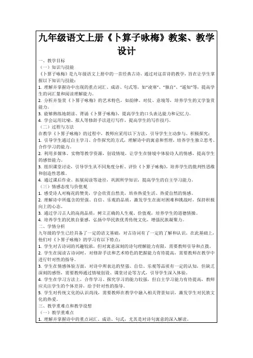 九年级语文上册《卜算子咏梅》教案、教学设计