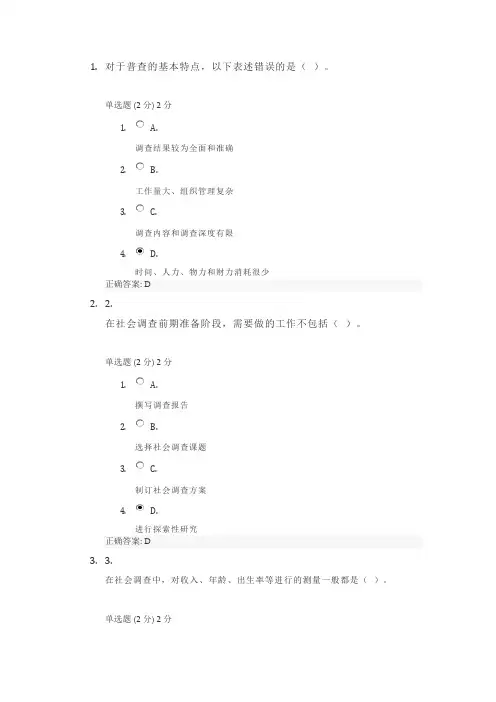 社会调查研究与方法形考四