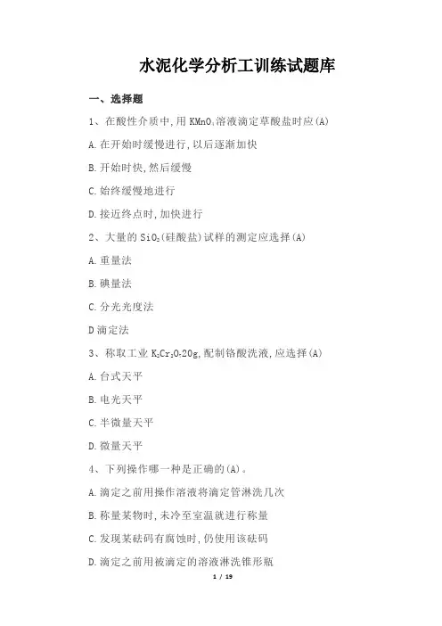 水泥化学分析工训练试题库