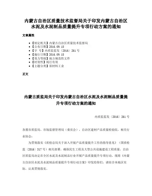 内蒙古自治区质量技术监督局关于印发内蒙古自治区水泥及水泥制品质量提升专项行动方案的通知