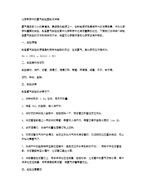 化学教学中的氢气实验室制法详解