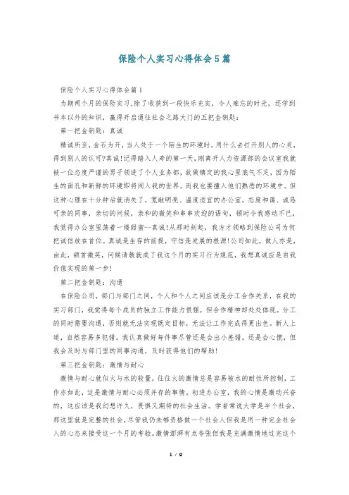 保险个人实习心得体会5篇