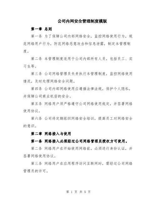 公司内网安全管理制度模版