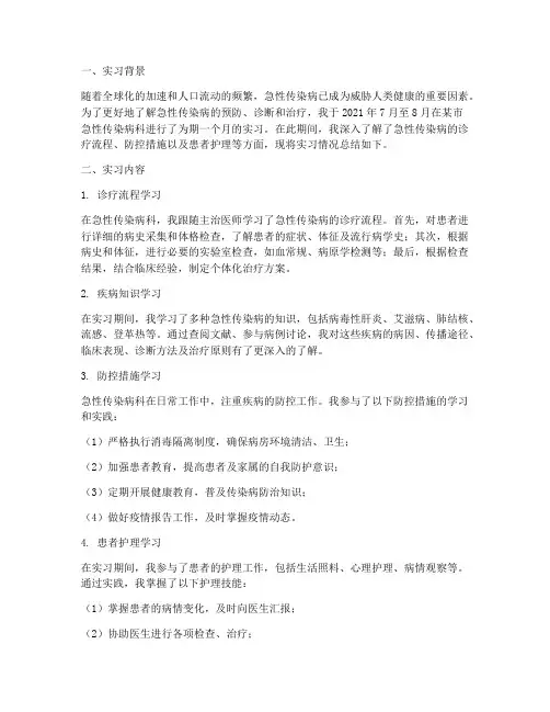 急性传染病科实习报告