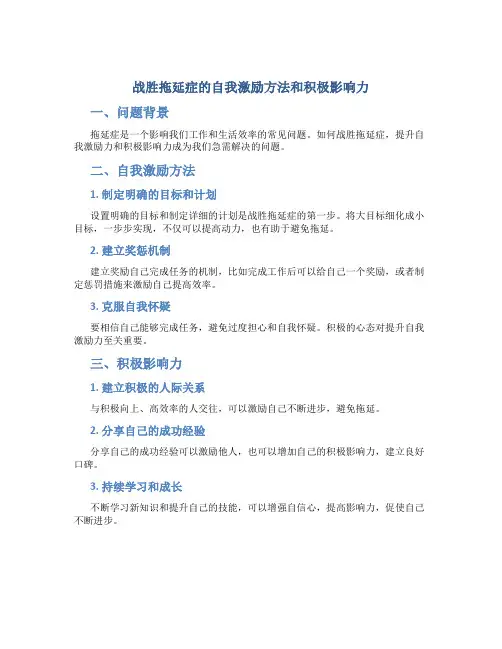 战胜拖延症的自我激励方法和积极影响力