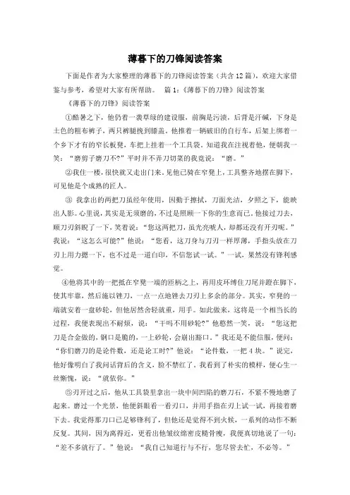 薄暮下的刀锋阅读答案