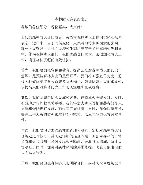 森林防火会表态发言
