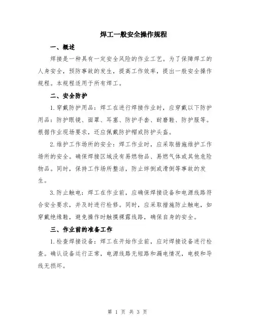 焊工一般安全操作规程