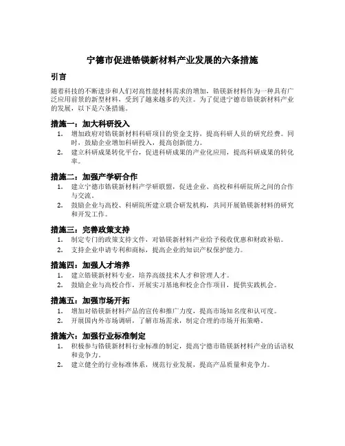 宁德市促进锆镁新材料产业发展的六条措施