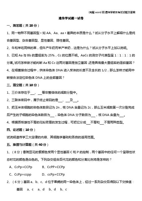 (完整word版)遗传学期末考试试题及答案