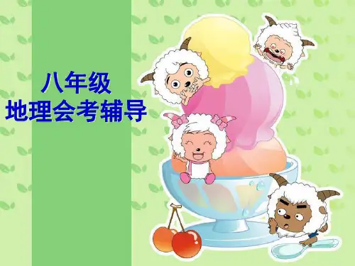 八年级地理会考复习辅导课件