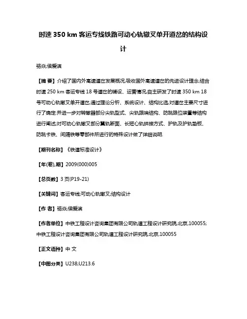 时速350 km客运专线铁路可动心轨辙叉单开道岔的结构设计