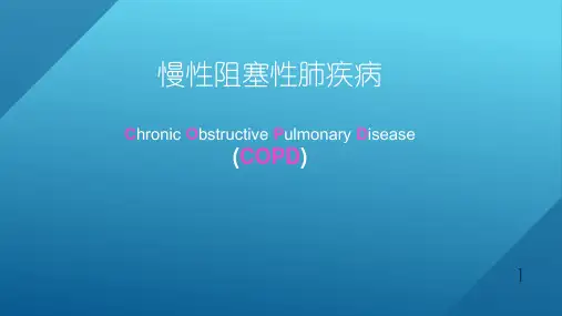 慢性阻塞性肺疾病课件-规培课件PPT课件精选全文完整版